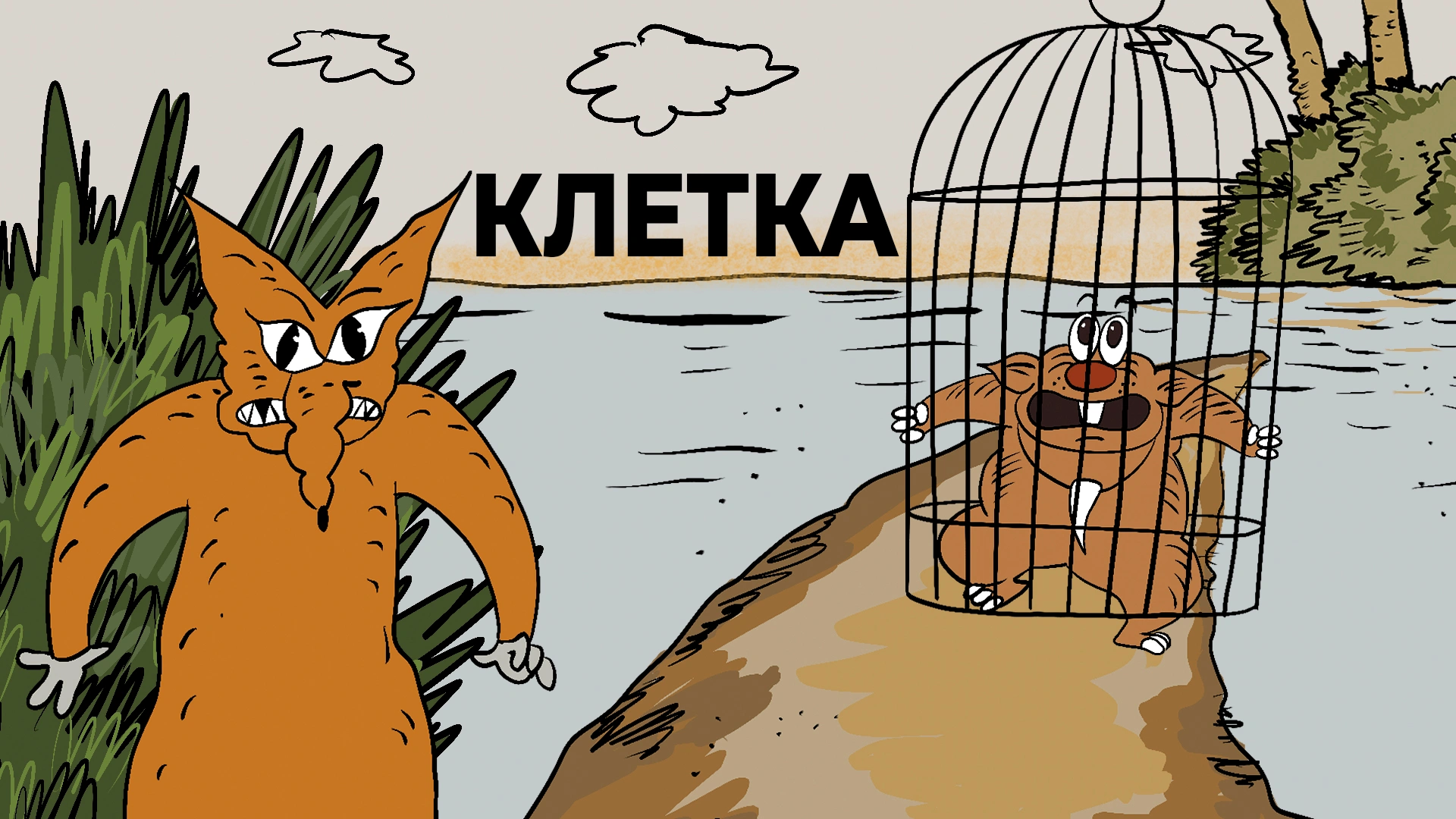 Клетка