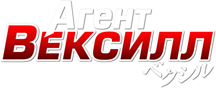 Агент Вексилл