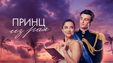Принц из рая