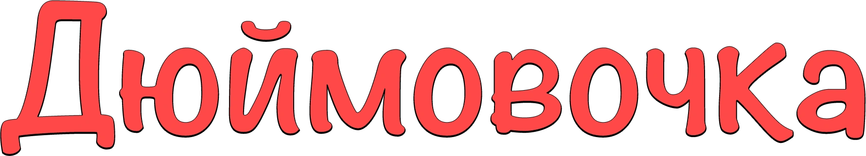 Дюймовочка