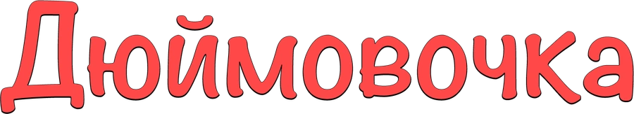 Дюймовочка