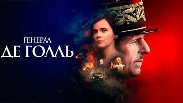 Генерал де Голль