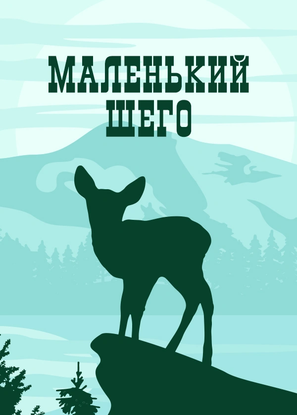 Маленький Шего