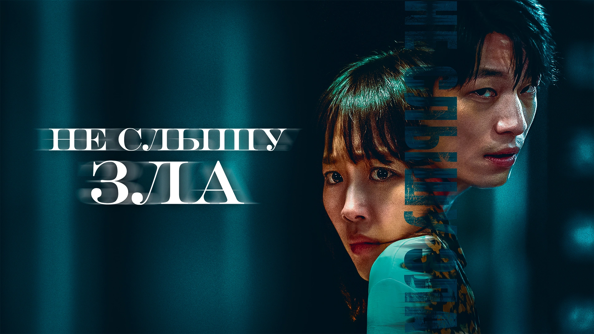 Не слышу зла