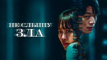 Не слышу зла