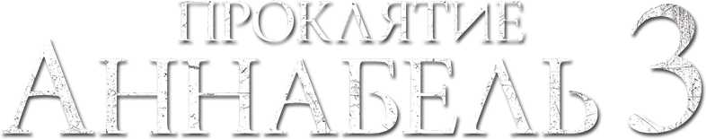 Проклятие Аннабель 3