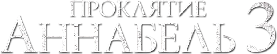 Проклятие Аннабель 3