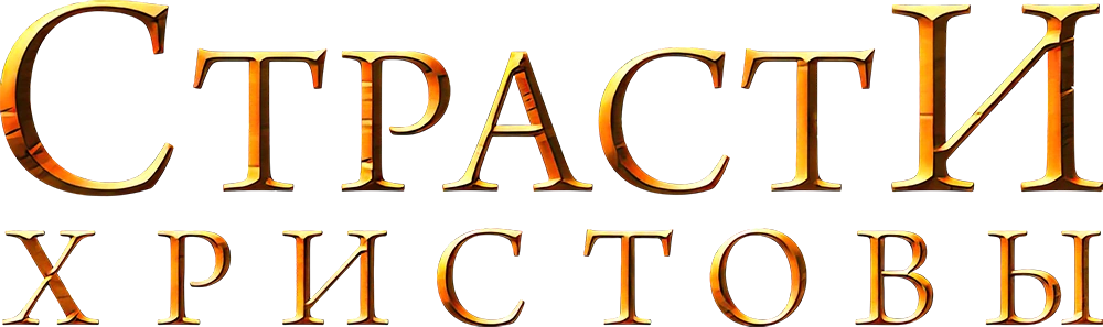 Страсти Христовы