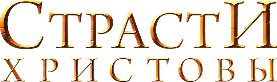 Страсти Христовы