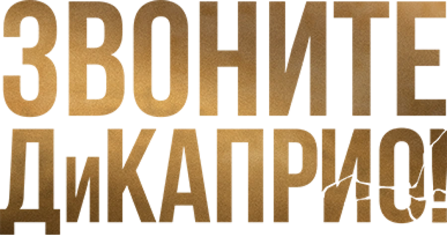 Звоните ДиКаприо!