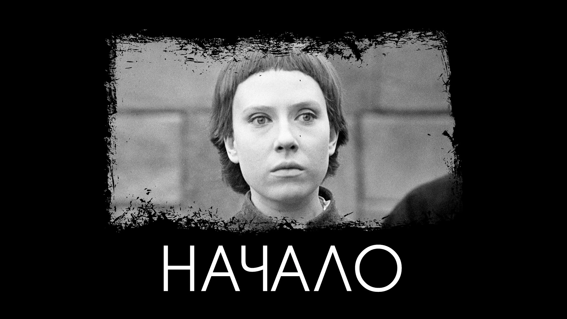 Начало