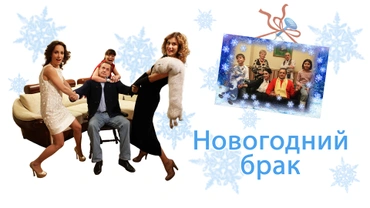 Новогодний брак