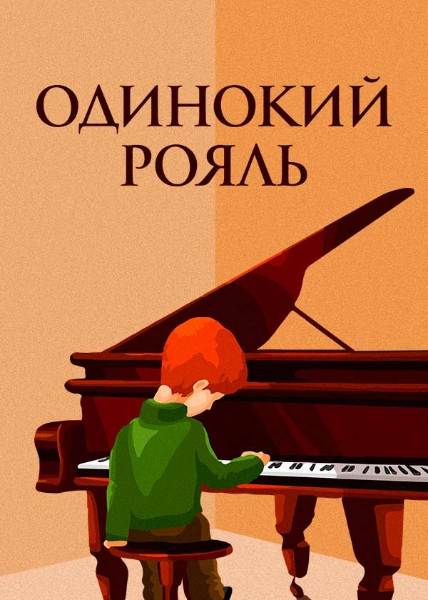 Одинокий рояль