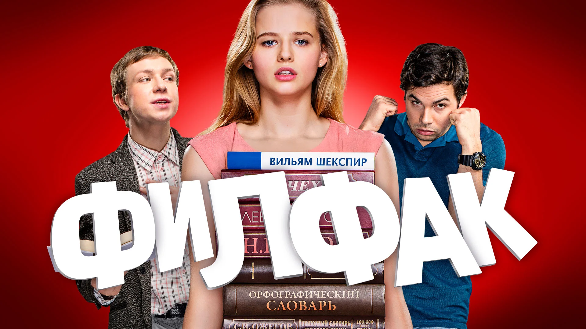 Сериал филфак смотреть онлайн