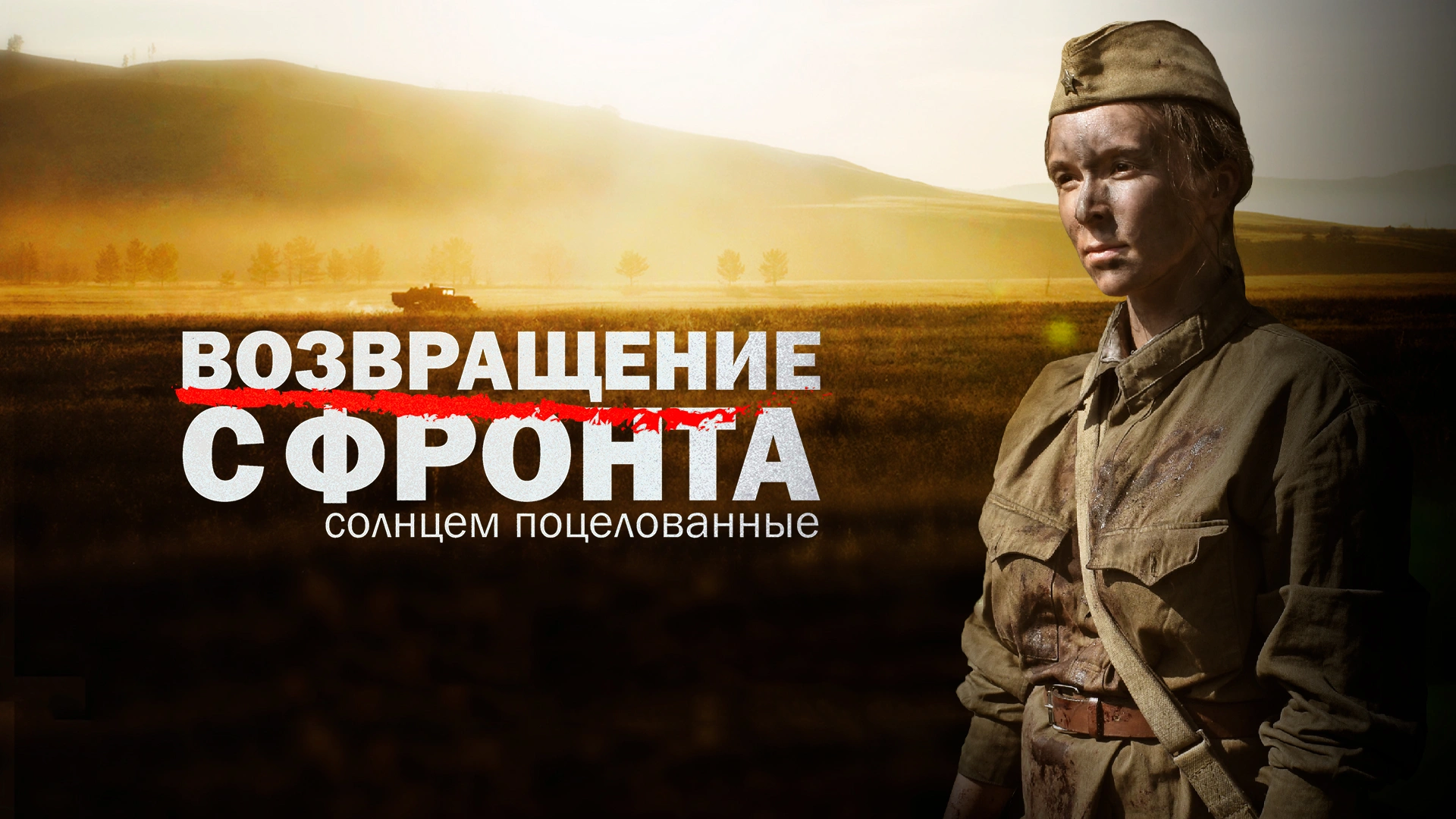 Возвращение с фронта