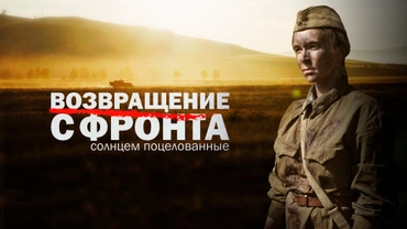 Возвращение с фронта