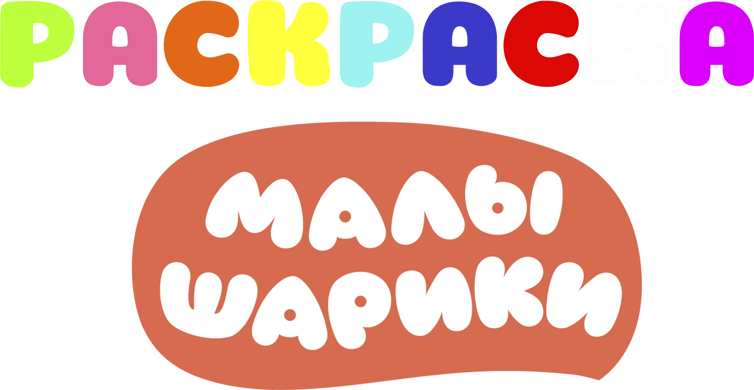 Раскраски с Малышариками