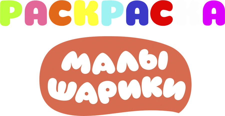 Раскраски с Малышариками