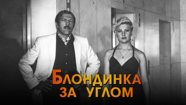 Блондинка за углом