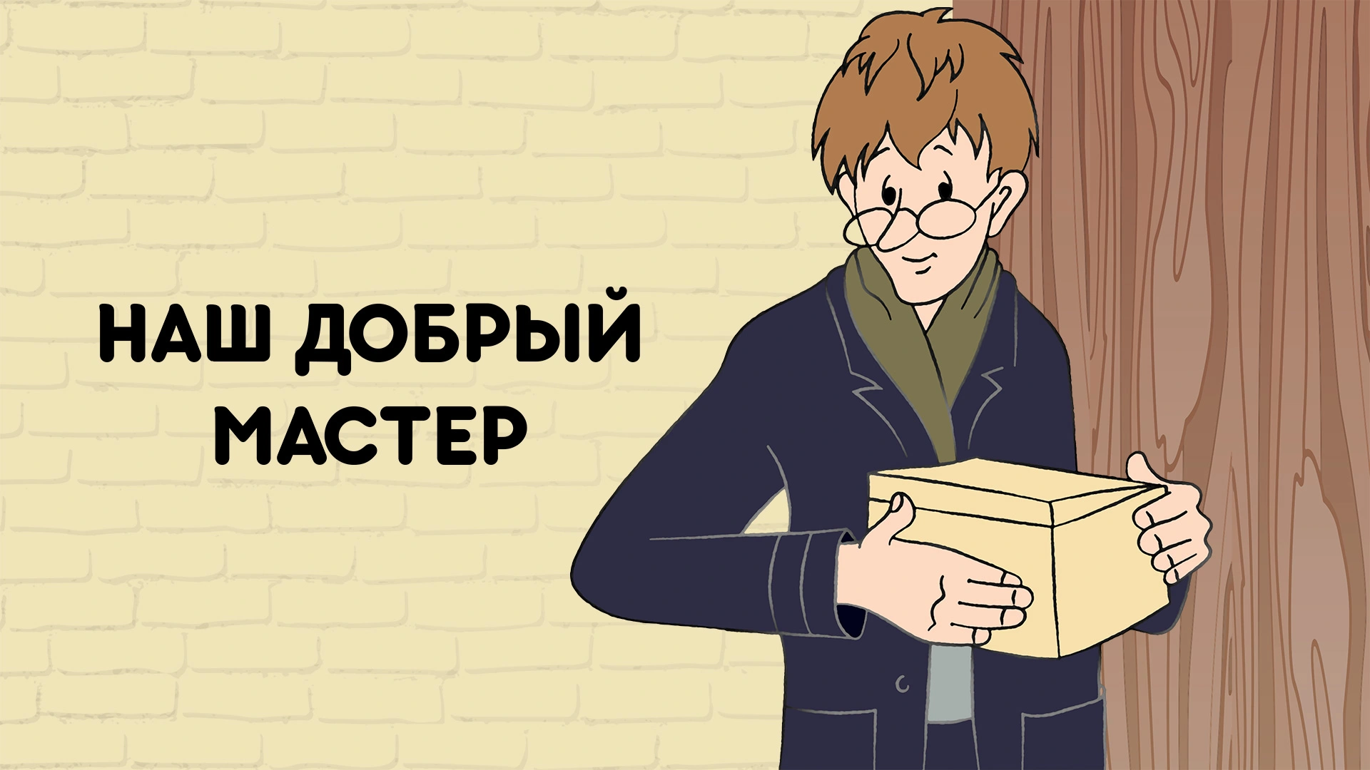 Наш добрый мастер