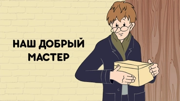 Наш добрый мастер