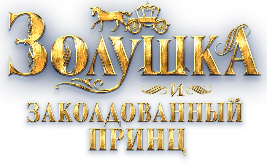 Золушка и заколдованный принц
