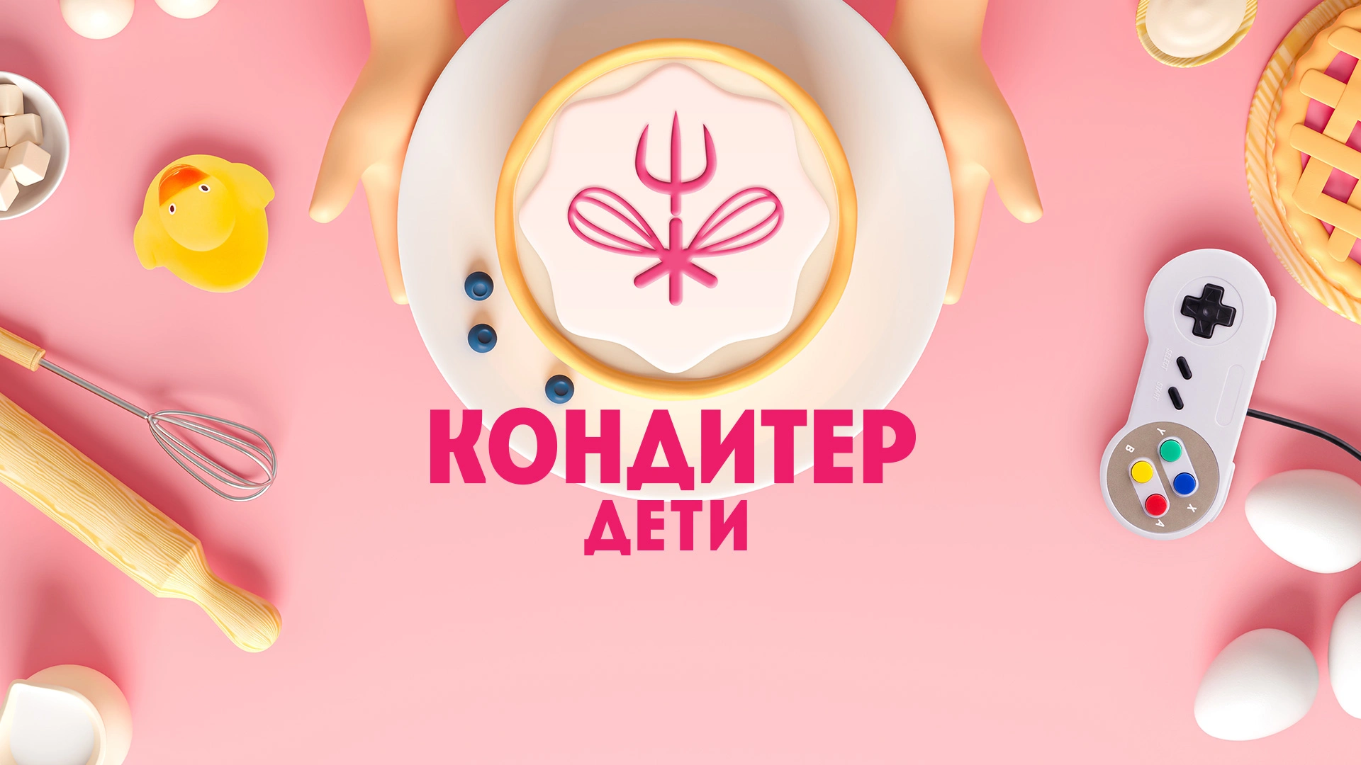 Кондитер. Дети