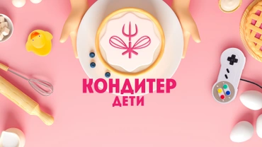 Кондитер. Дети