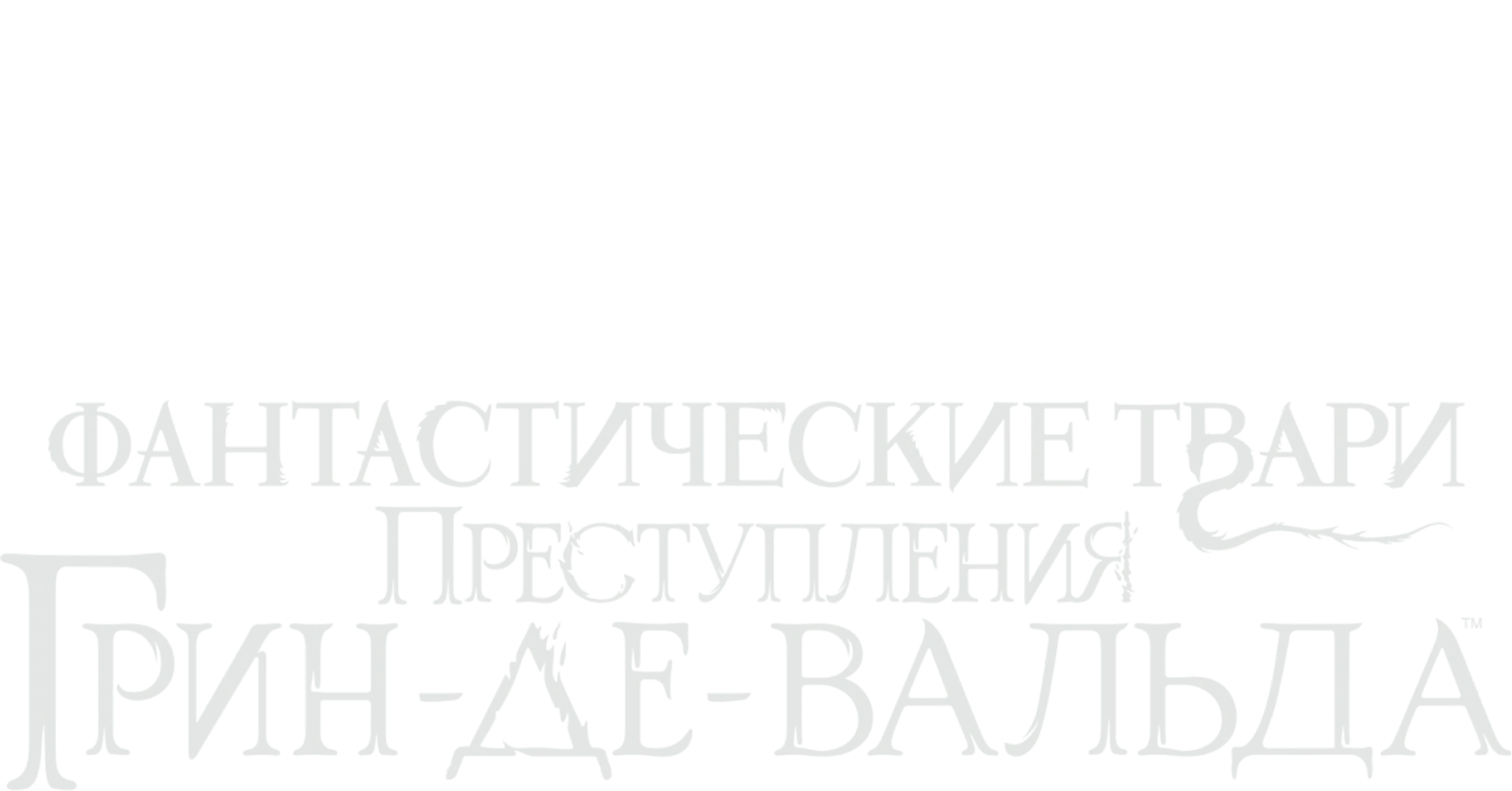 Фантастические твари: Преступления Грин-де-Вальда