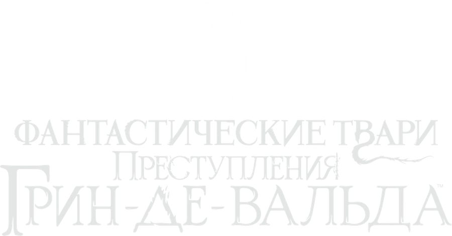 Фантастические твари: Преступления Грин-де-Вальда