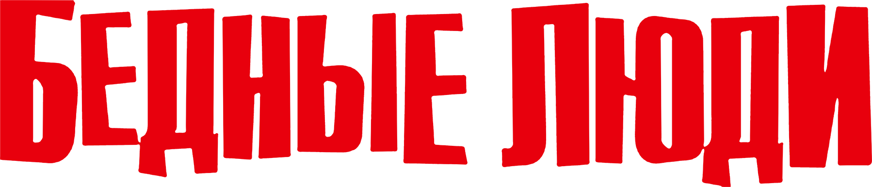 Бедные люди
