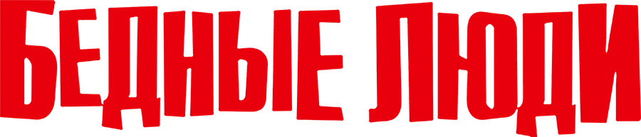 Бедные люди