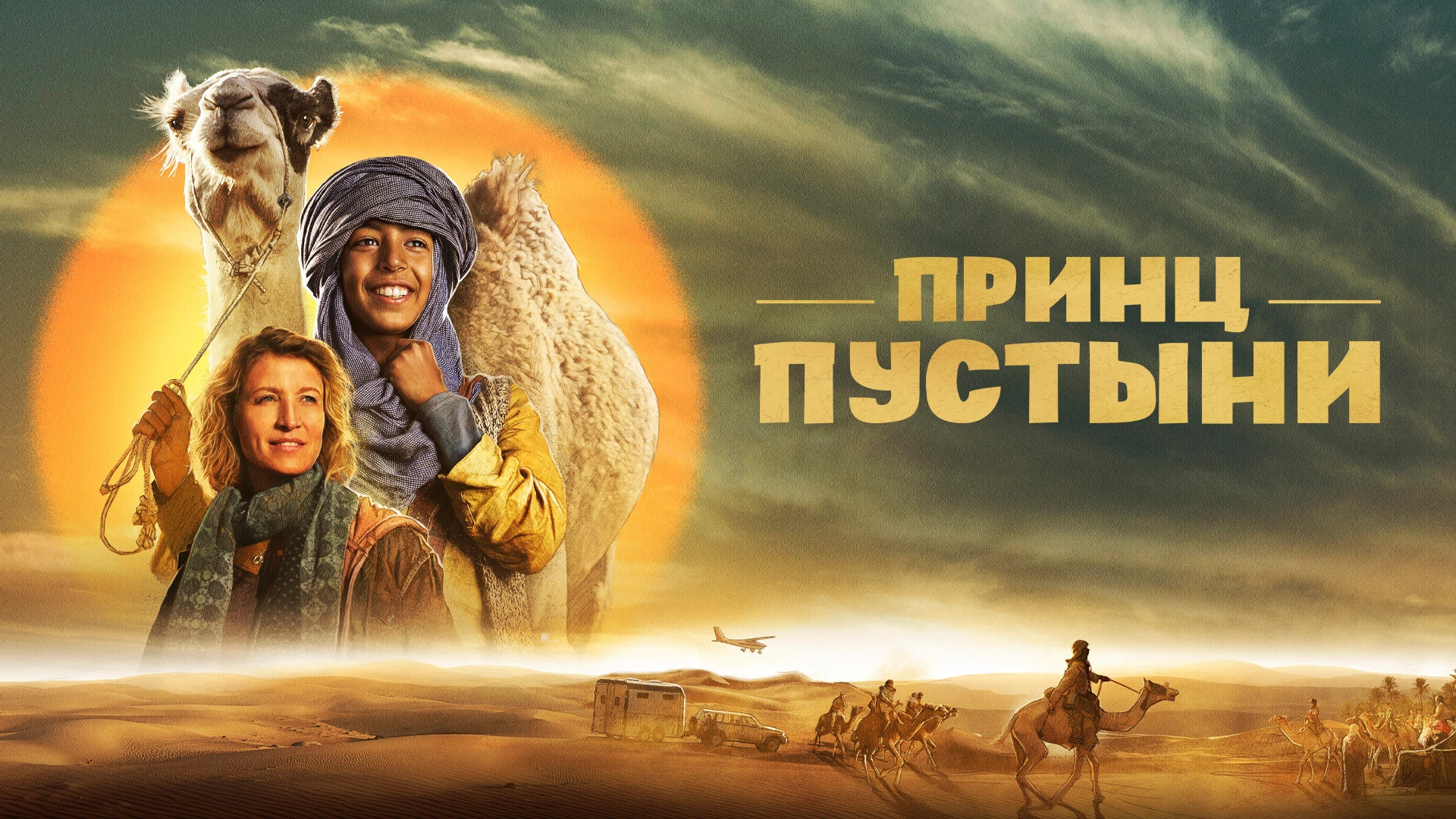 Принц пустыни