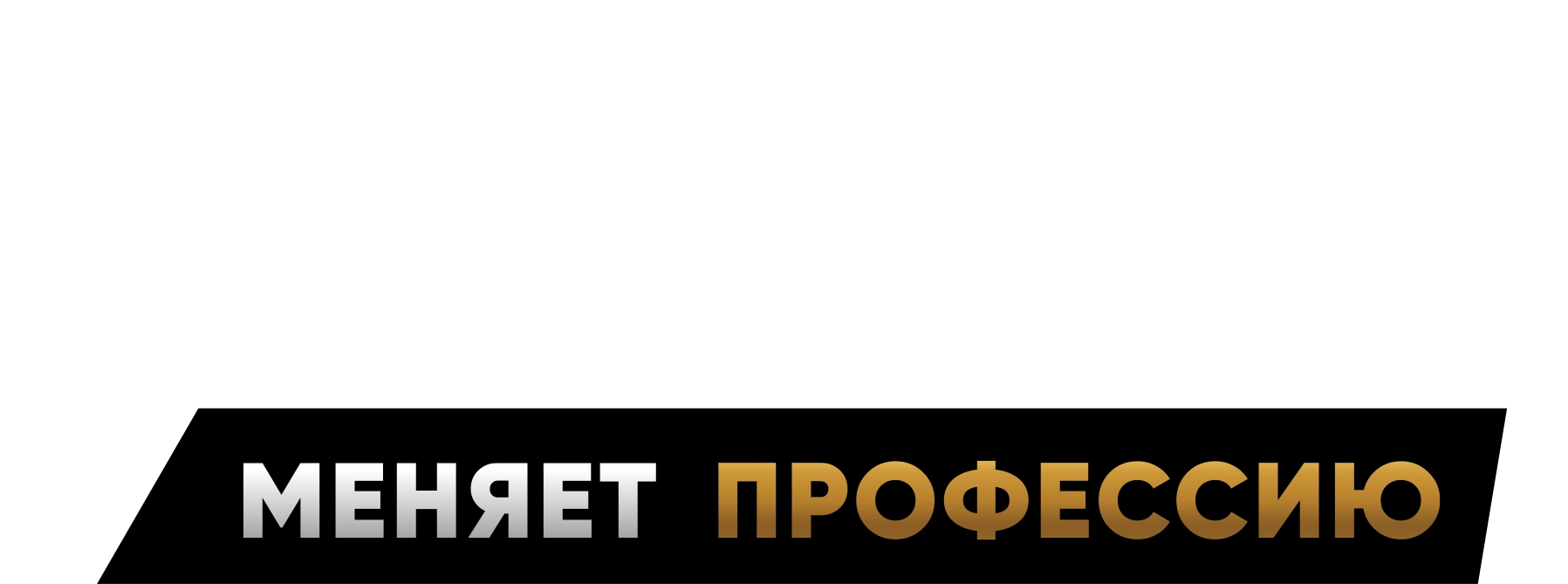 Андрей Аршавин меняет профессию