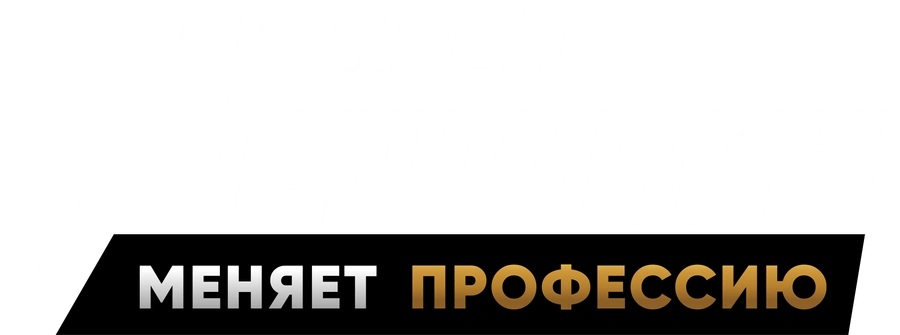 Андрей Аршавин меняет профессию