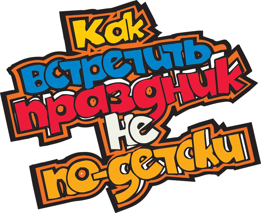 Как встретить праздник не по-детски