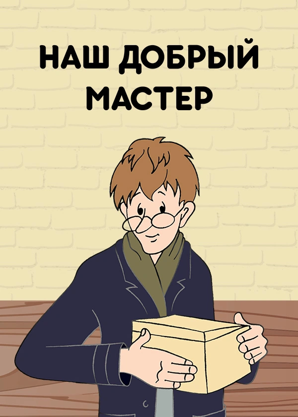 Наш добрый мастер