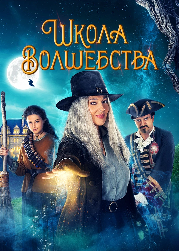 Школа волшебства