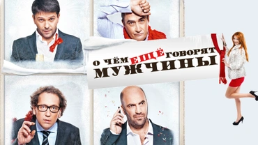 О чем еще говорят мужчины