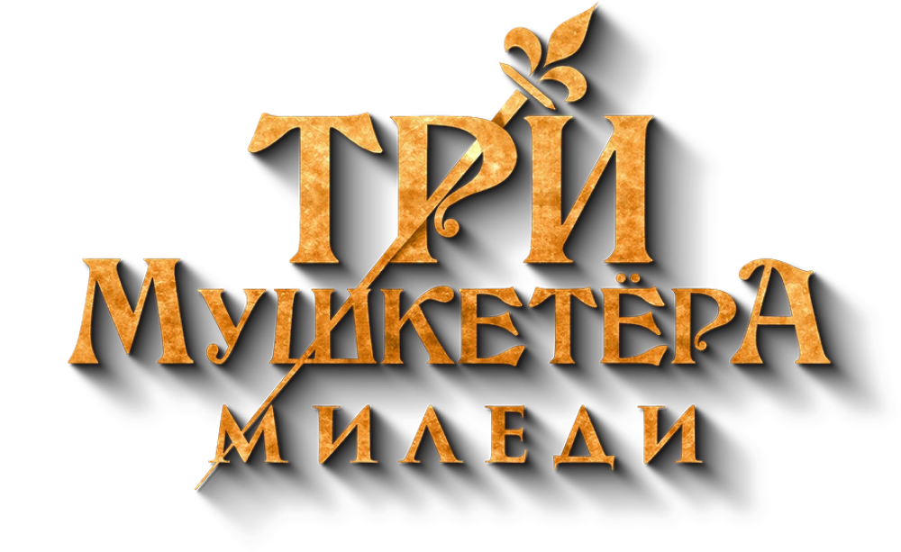 Три мушкетёра: Миледи