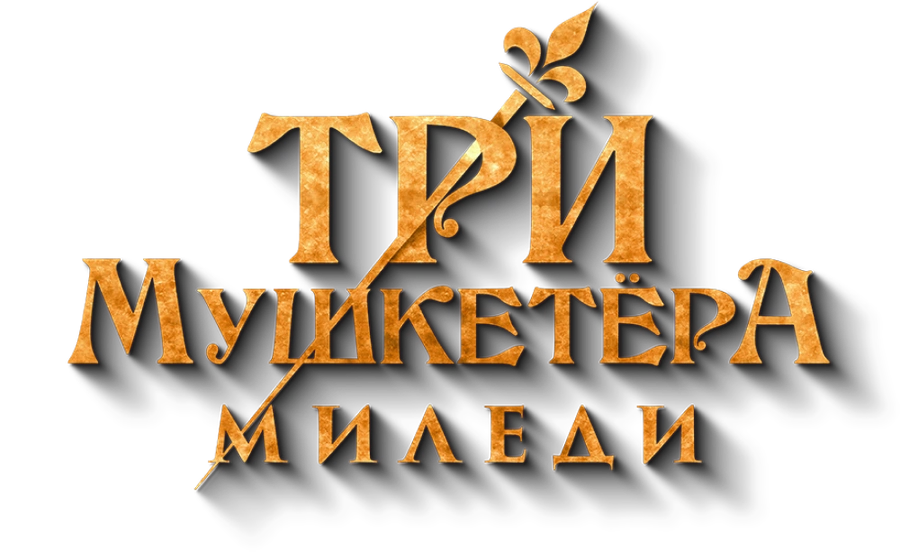 Три мушкетёра: Миледи
