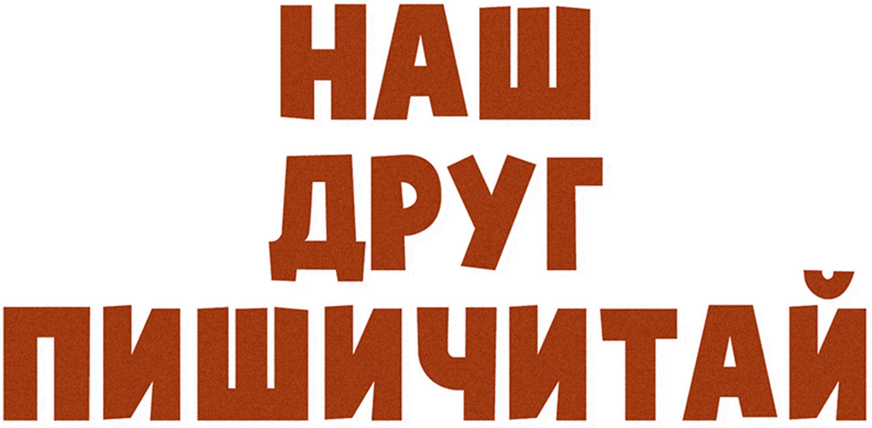 Наш друг Пишичитай