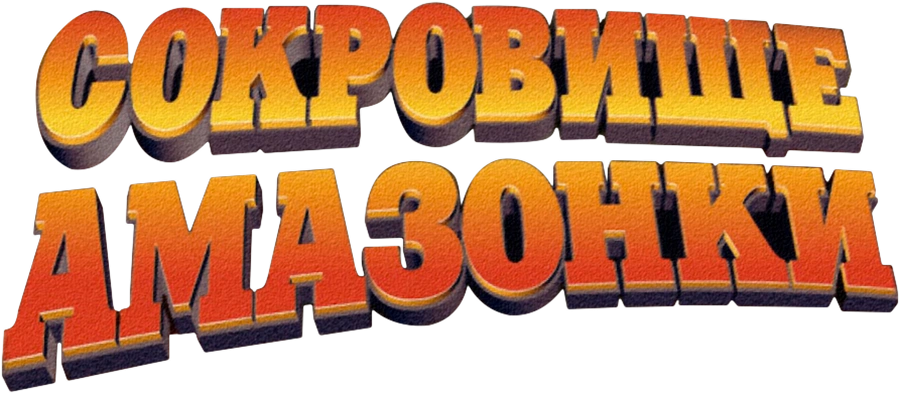 Сокровище Амазонки