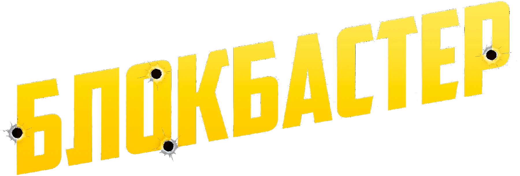 Блокбастер