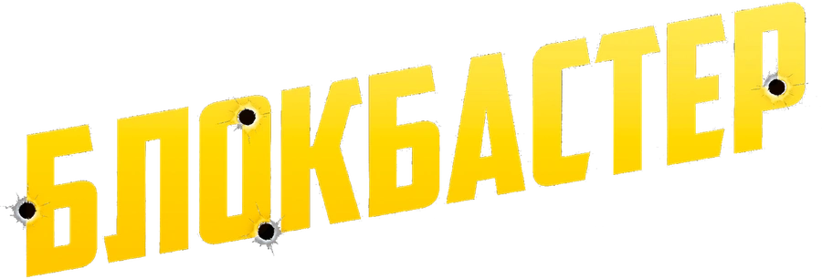 Блокбастер