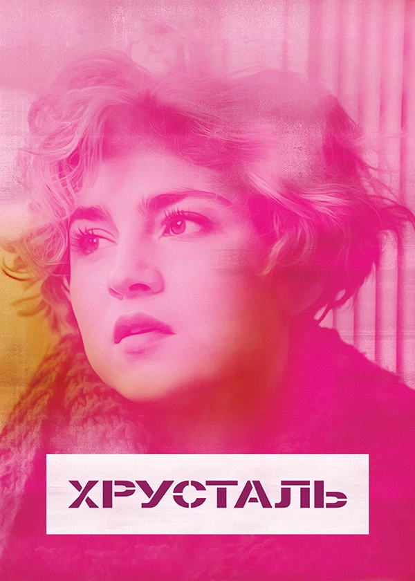 Хрусталь
