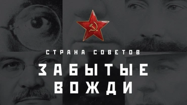 Страна советов. Забытые вожди