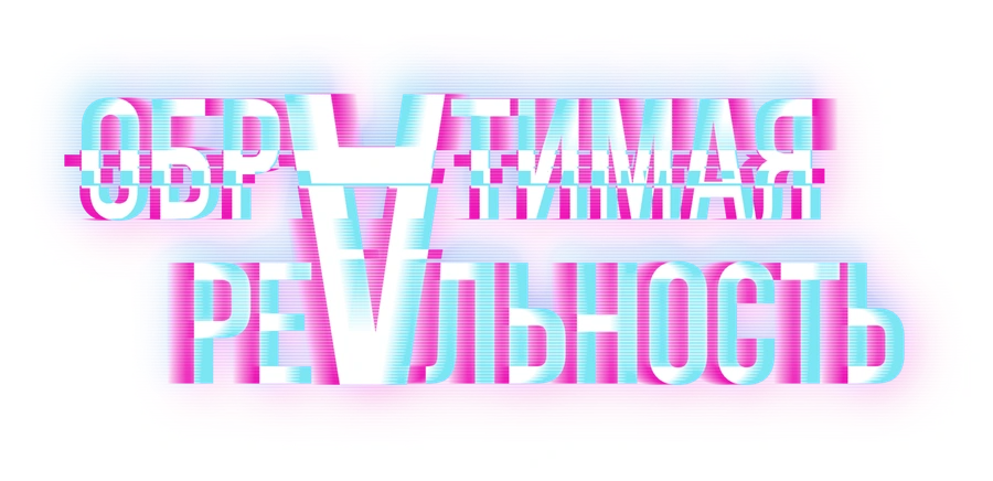 Обратимая реальность