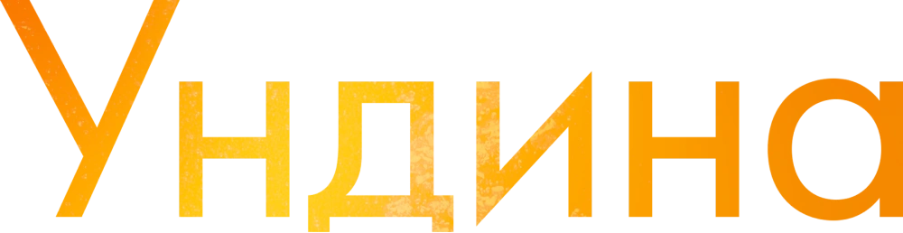 Ундина