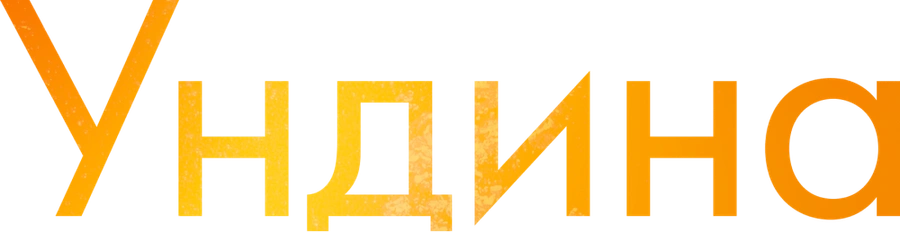 Ундина